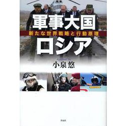 軍事大国ロシア―新たな世界戦略と行動原理 [単行本]