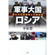 軍事大国ロシア―新たな世界戦略と行動原理 [単行本]