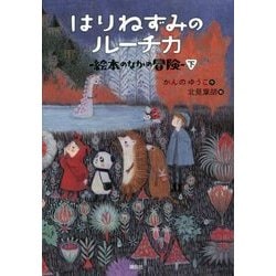 はりねずみのルーチカ―絵本のなかの冒険〈下〉(わくわくライブラリー) [単行本]