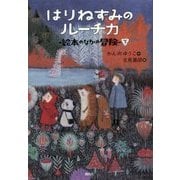 はりねずみのルーチカ―絵本のなかの冒険〈下〉(わくわくライブラリー) [単行本]