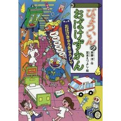 びょういんのおばけずかん―おばけきゅうきゅうしゃ(どうわがいっぱい〈110〉) [全集叢書]