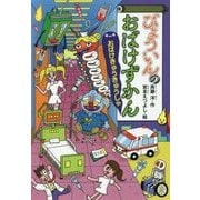 びょういんのおばけずかん―おばけきゅうきゅうしゃ(どうわがいっぱい〈110〉) [全集叢書]