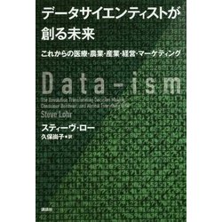 ヨドバシ Com データサイエンティストが創る未来 これからの医療 農業 産業 経営 マーケティング 単行本 通販 全品無料配達