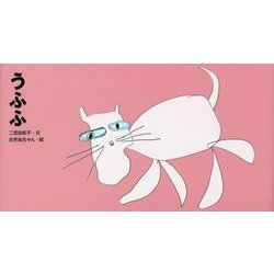 うふふ [絵本]