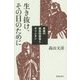 生き抜け、その日のために―長崎の被差別部落とキリシタン [単行本]