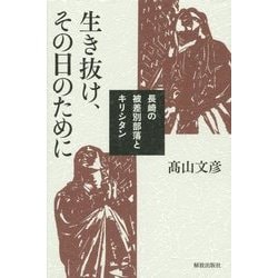 生き抜け、その日のために―長崎の被差別部落とキリシタン [単行本]
