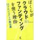 ぼくらがクラウドファンディングを使う理由：12プロジェクトの舞台裏 [単行本]