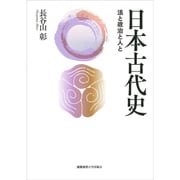 日本古代史―法と政治と人と [単行本]