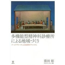 多機能型精神科診療所による地域づくり―チームアプローチによる包括的ケアシステム [単行本]