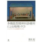 多機能型精神科診療所による地域づくり―チームアプローチによる包括的ケアシステム [単行本]