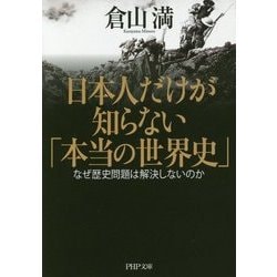 日本人だけが知らない「本当の世界史」―なぜ歴史問題は解決しないのか(PHP文庫) [文庫]