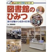 図書館のひみつ [単行本]