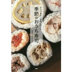 季節のおうち寿司 [単行本]