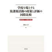 学校を場とする放課後活動の政策と評価の国際比較 [単行本]