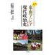 入門 東南アジア現代政治史 改訂版 [単行本]