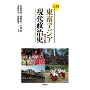 入門 東南アジア現代政治史 改訂版 [単行本]