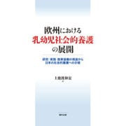 欧州における乳幼児社会的養護の展開-研究・実践・施策協働の視座から日本の社会的養護への示唆- [単行本]