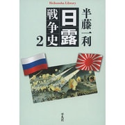 日露戦争史 2 [全集・双書]