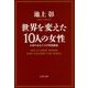 世界を変えた10人の女性―お茶の水女子大学特別講義(文春文庫) [文庫]