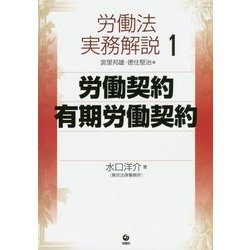 労働法実務解説〈1〉労働契約・有期労働契約 [単行本]