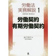 労働法実務解説〈1〉労働契約・有期労働契約 [単行本]