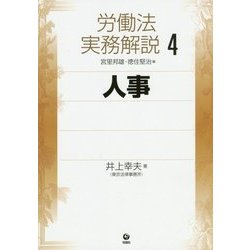 労働法実務解説〈4〉人事 [単行本]