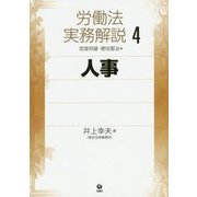 労働法実務解説〈4〉人事 [単行本]