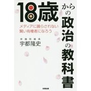 18歳からの政治の教科書―メディアに踊らされない賢い有権者になろう [単行本]