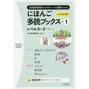 にほんご多読ブックス〈vol.1〉 [単行本]