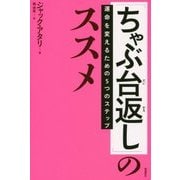 「ちゃぶ台返し」のススメ―運命を変えるための5つのステップ [単行本]