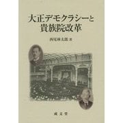 大正デモクラシーと貴族院改革 [単行本]