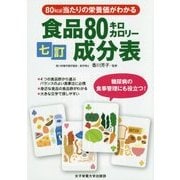 食品80キロカロリー成分表(七訂)―80kcal当たりの栄養価がわかる [単行本]