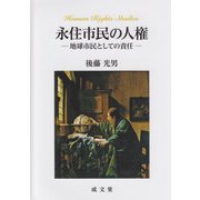 永住市民の人権－地球市民としての責任 [単行本]