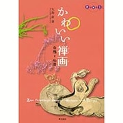 かわいい禅画： 白隠と仙厓 [単行本]