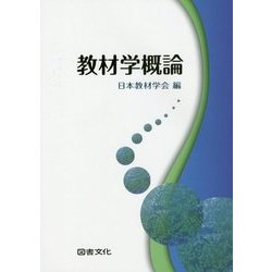 教材学概論 [単行本]