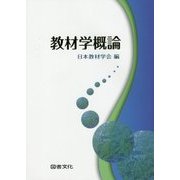 教材学概論 [単行本]