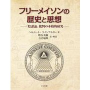 フリーメイソンの歴史と思想―「陰謀論」批判の本格的研究 [単行本]