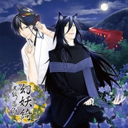 幻妖綺 -黒狐ノ恋ウタ-