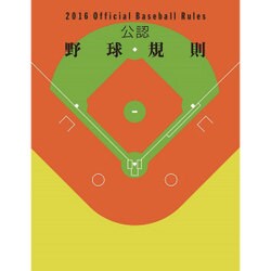 公認野球規則〈2016〉Official Baseball Rules [単行本]