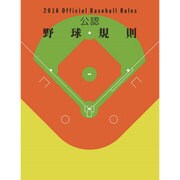 公認野球規則〈2016〉Official Baseball Rules [単行本]
