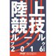陸上競技ルールブック〈2016年度版〉 [単行本]