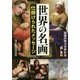 世界の名画―仕掛けられたメッセージ(王様文庫) [文庫]