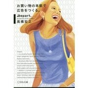 お買い物の本能で広告をつくる。 [単行本]