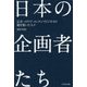 日本の企画者たち―広告・メディア・コンテンツビジネスの礎を築いた人々 [単行本]