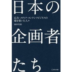 日本の企画者たち―広告・メディア・コンテンツビジネスの礎を築いた人々 [単行本]