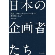 日本の企画者たち―広告・メディア・コンテンツビジネスの礎を築いた人々 [単行本]
