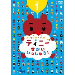 ふうせんいぬティニー せかいいっしゅう! vol.1 [DVD]