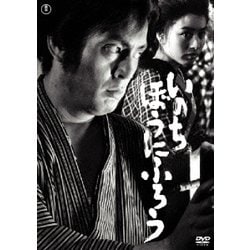 いのち・ぼうにふろう [DVD]