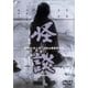 怪談 [DVD]
