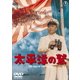 太平洋の鷲 [DVD]